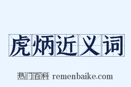 虎炳近义词是什么意思的图片